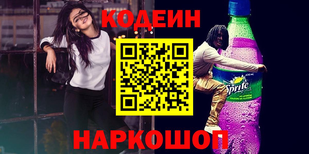 Кодеин напиток Lean (лин) Ярославль
