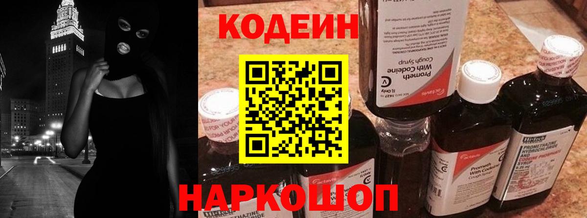Кодеин Purple Drank  Вход с VPN  Codein напиток Lean (лин)  Ярославль 